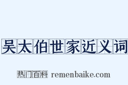 吴太伯世家近义词是什么意思的图片